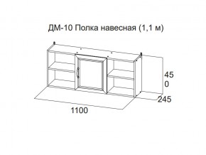 ДМ-10 Полка навесная (1,1 м) в Магнитогорске - magnitogorsk.магазин96.com | фото